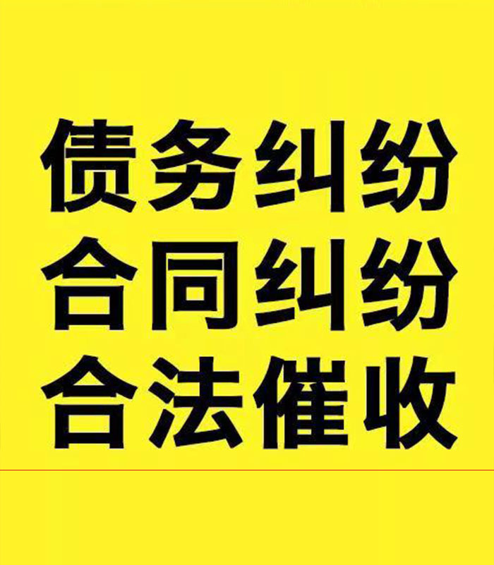 江津专业要账公司